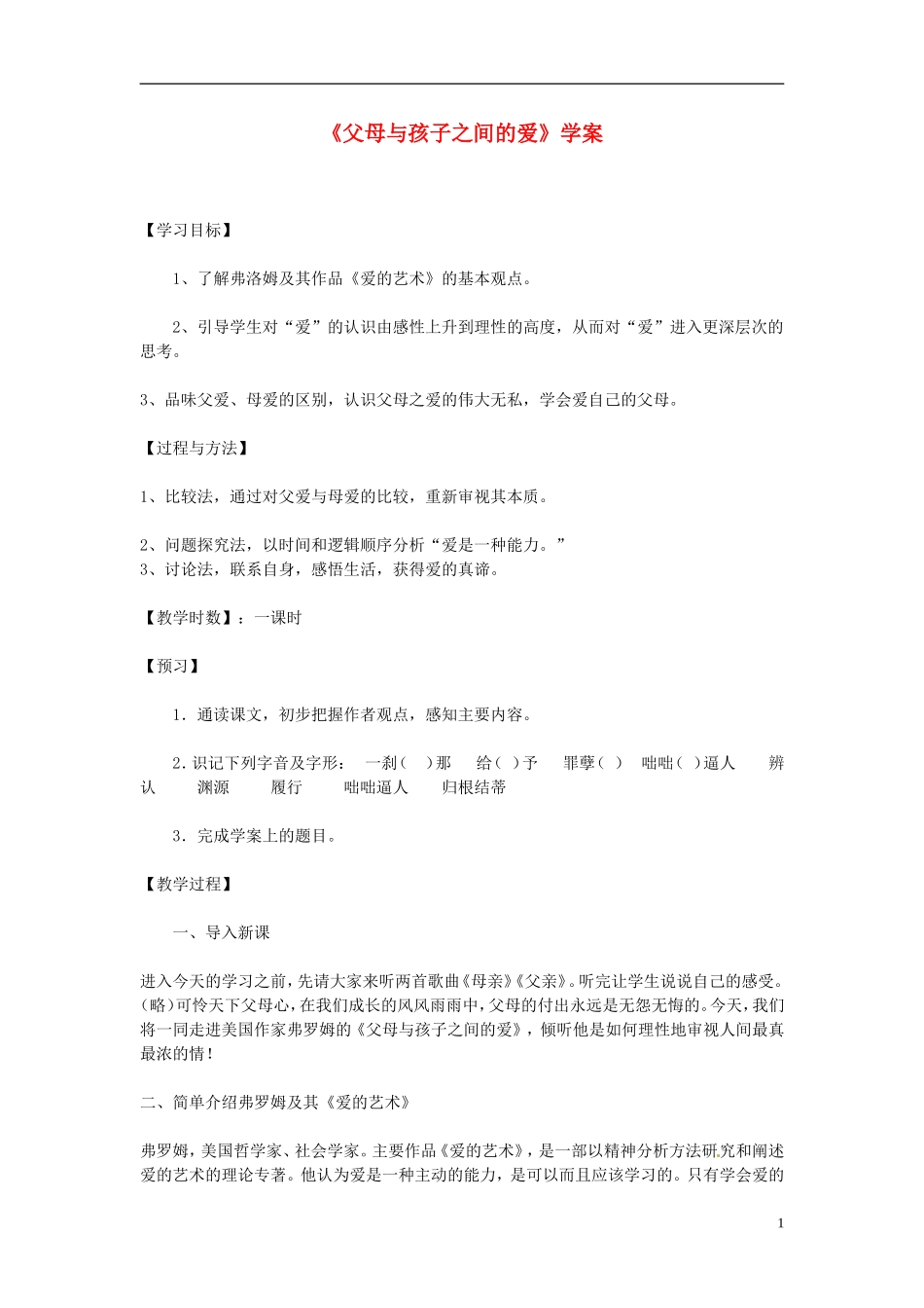 高中语文教学资料 3-9《父母与孩子之间的爱》精品学案 新人教版必修4_第1页