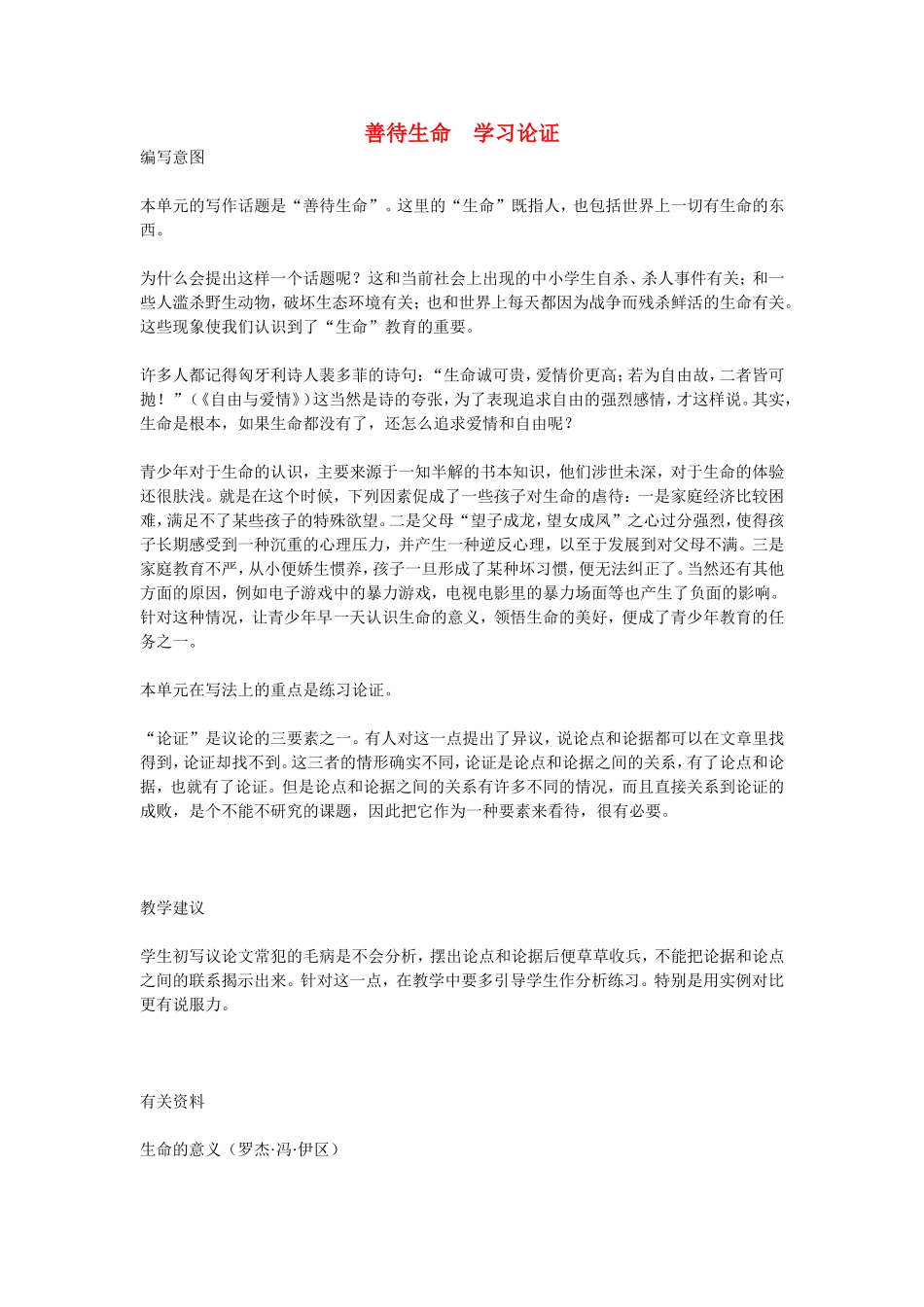 高中语文善待生命　学习论证 素材新课标人教版(07版)_第1页