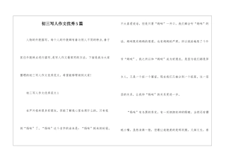 初三写人作文优秀5篇