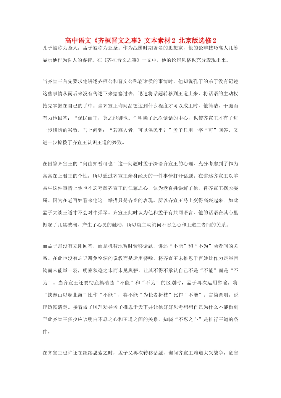 高中语文《齐桓晋文之事》文本素材2 北京版选修2_第1页