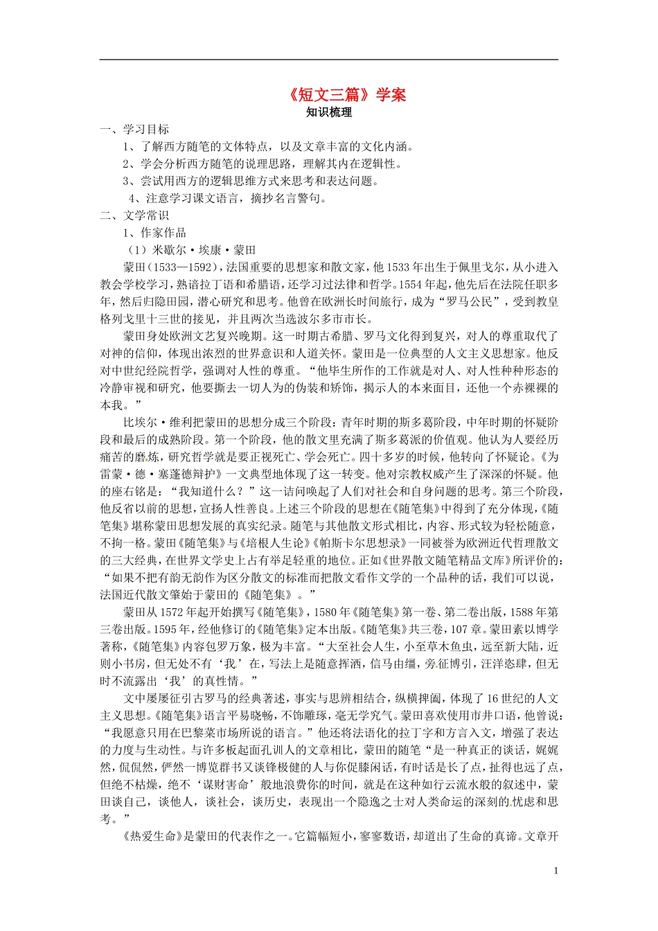 高中语文教学资料 3-10《短文三篇》精品学案 新人教版必修4_第1页