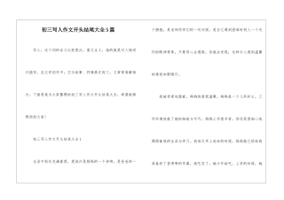 初三写人作文开头结尾大全5篇