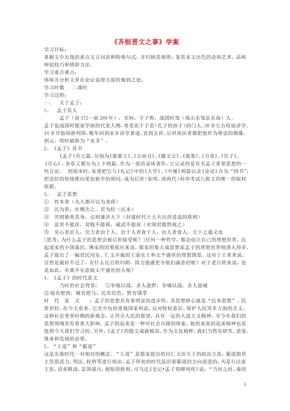 高中语文《齐桓晋文之事》学案1 鲁人版必修5_第1页