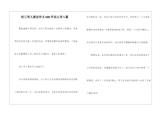 初三写人朋友作文600字怎么写5篇