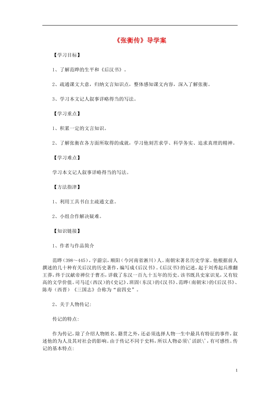 高中语文教学资料 4.13《张衡传》1导学案 新人教版必修4_第1页