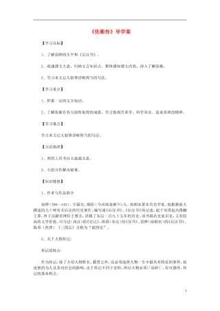 高中语文教学资料 4.13《张衡传》1导学案 新人教版必修4