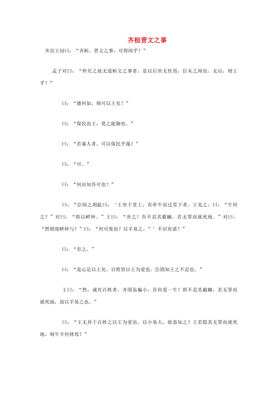 高中语文《齐桓晋文之事》原文和译文教案_第1页