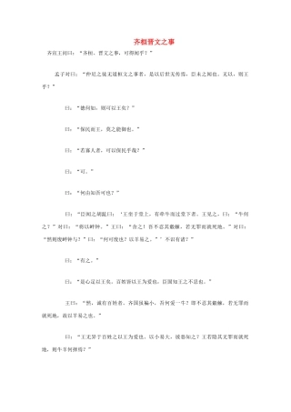 高中语文《齐桓晋文之事》原文和译文教案