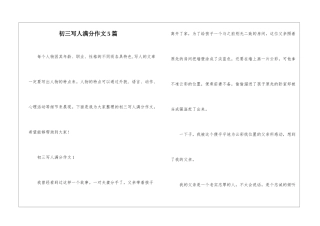 初三写人满分作文5篇