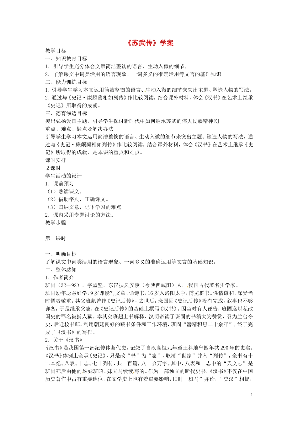 高中语文教学资料 4-12《苏武传》精品学案 新人教版必修4_第1页