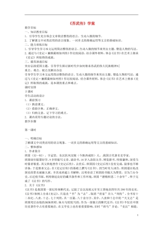 高中语文教学资料 4-12《苏武传》精品学案 新人教版必修4