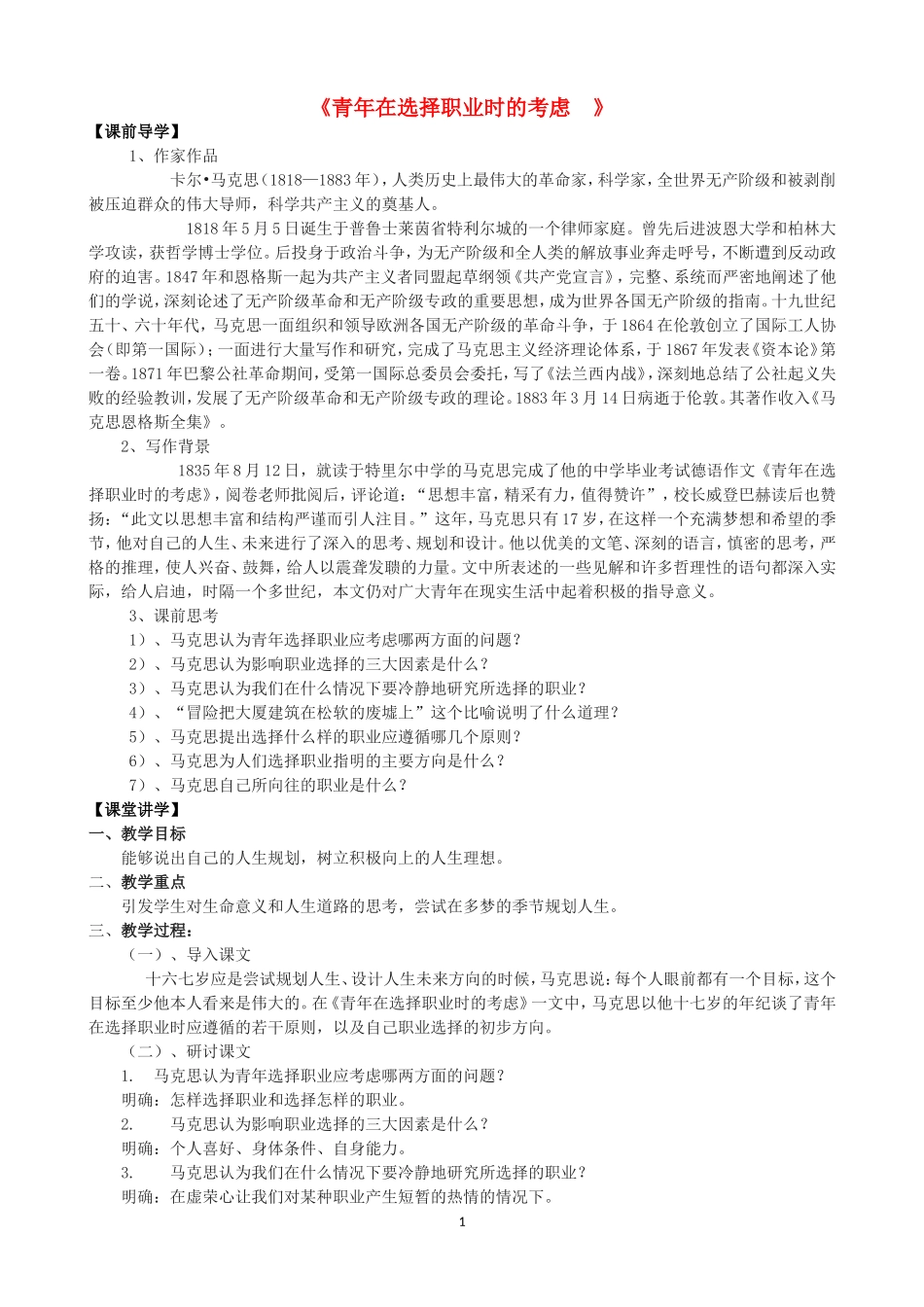 高中语文《青年在选择职业时的考虑》导学案 苏教版必修1_第1页