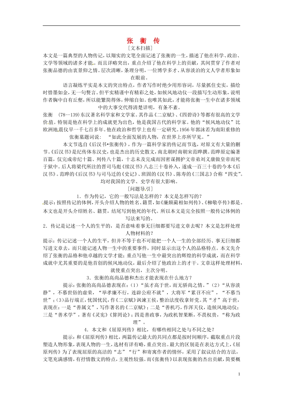 高中语文教学资料 4-13《张衡传》精品学案 新人教版必修4_第1页