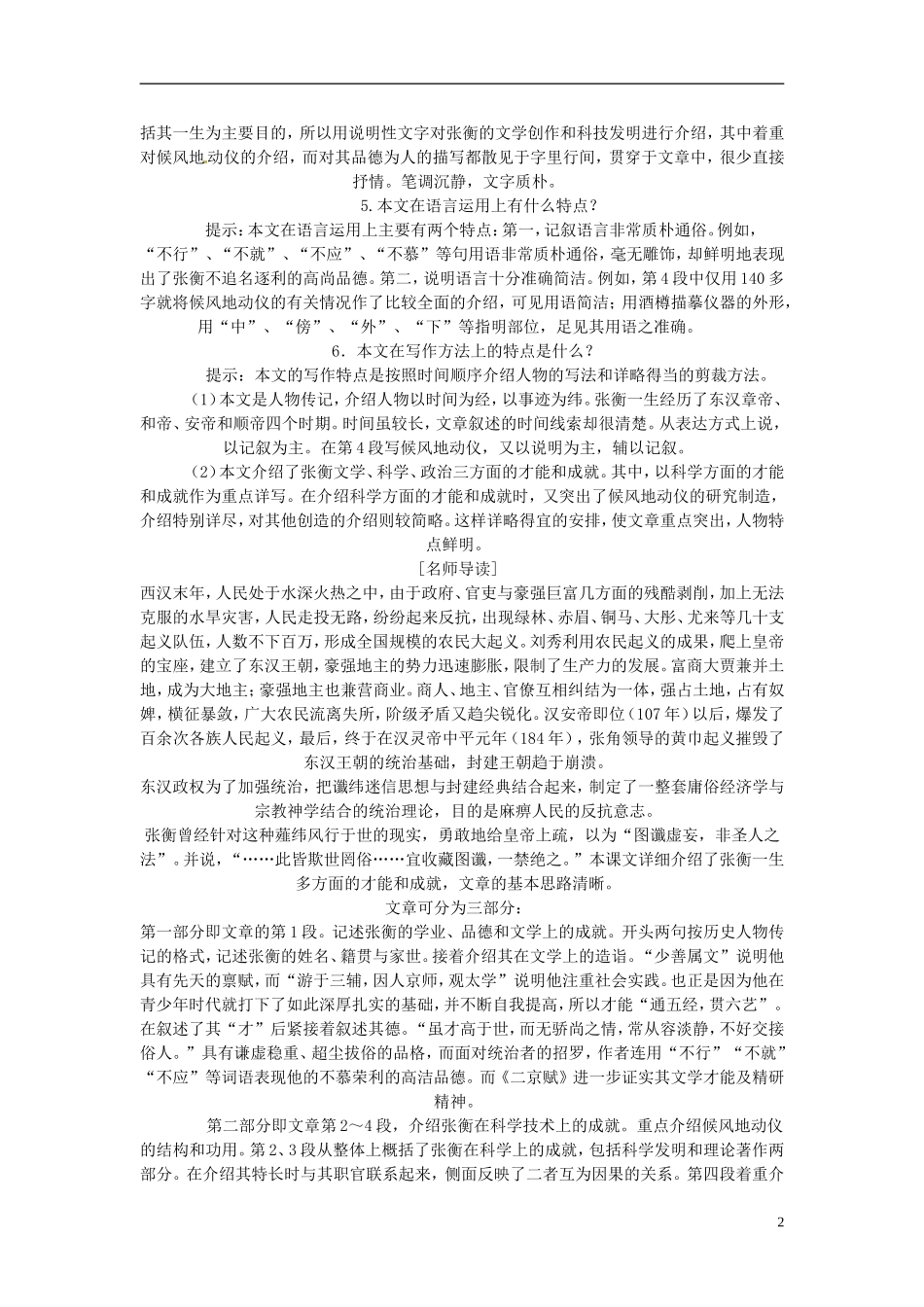 高中语文教学资料 4-13《张衡传》精品学案 新人教版必修4_第2页