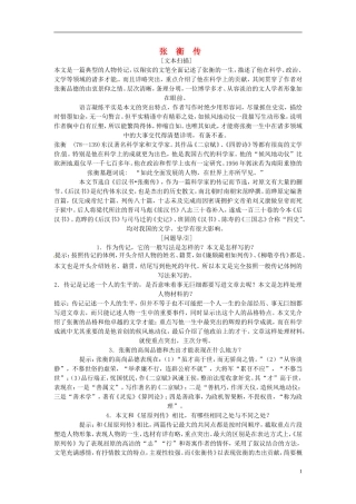 高中语文教学资料 4-13《张衡传》精品学案 新人教版必修4