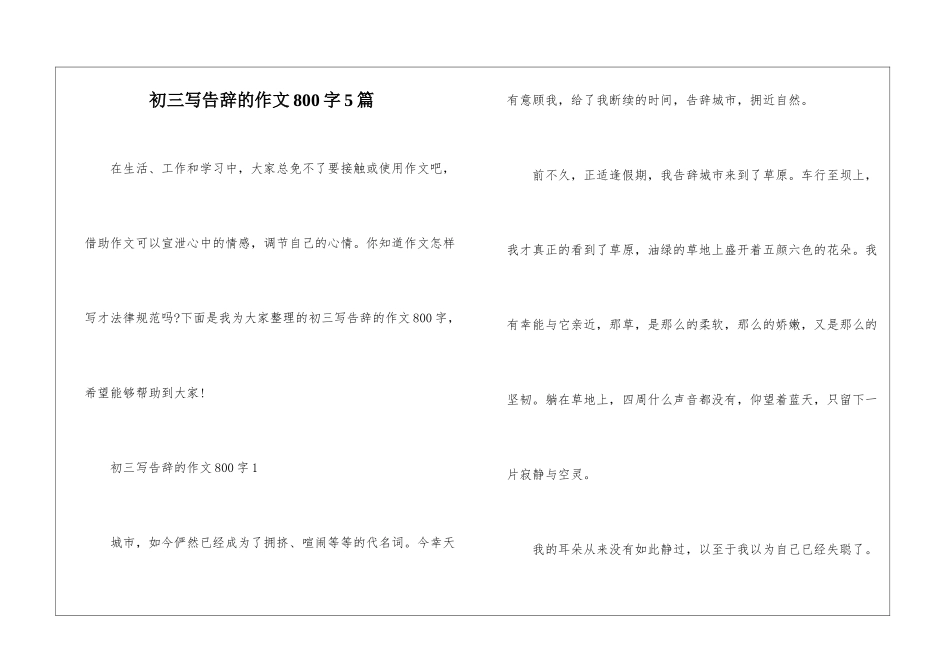 初三写告别的作文800字5篇_第1页