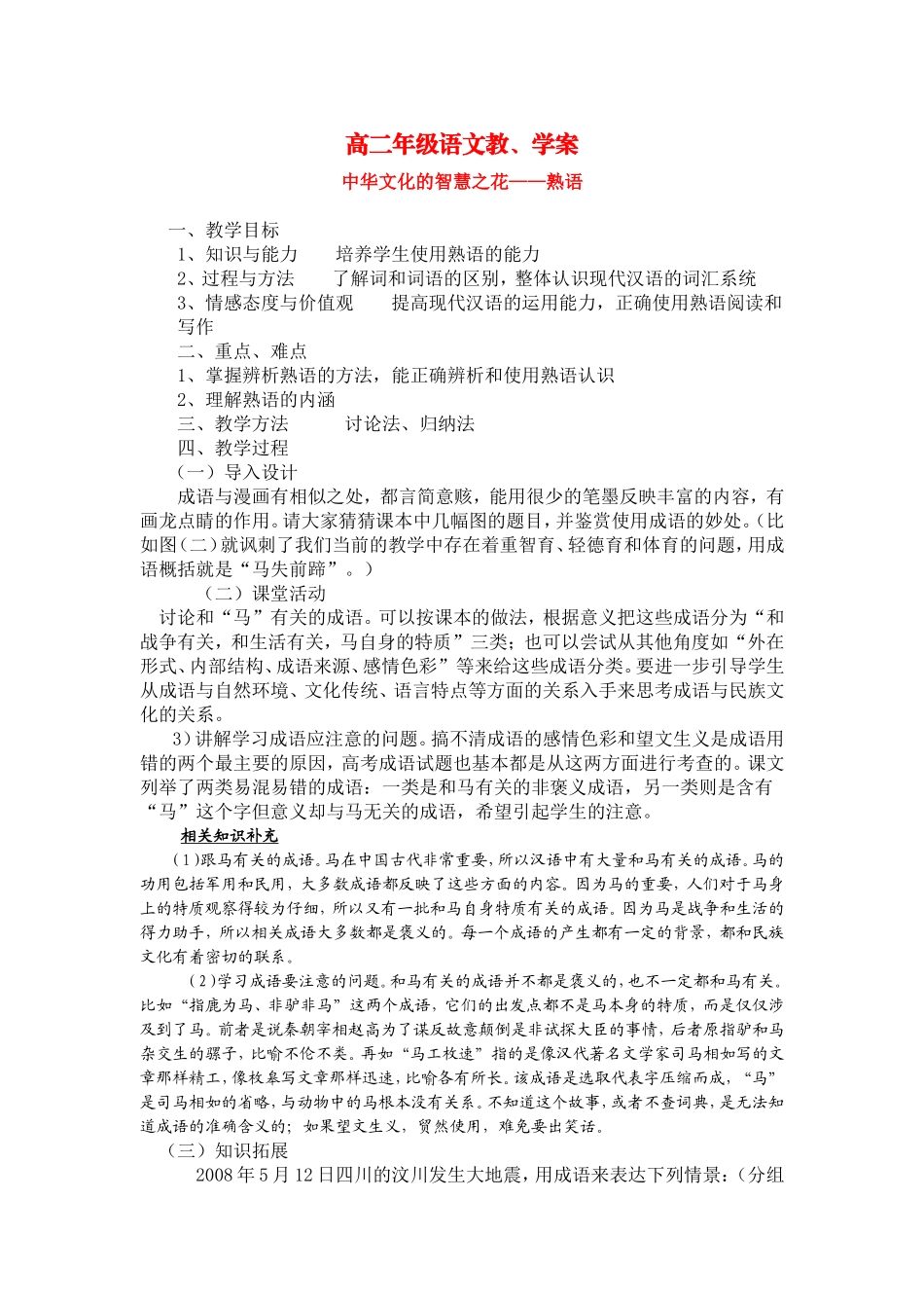 高中语文中华文化的智慧之花——熟语教学案选修之《文字应用》_第1页