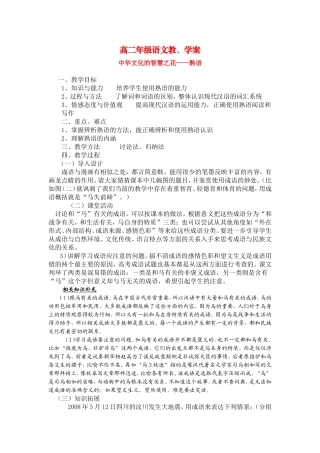 高中语文中华文化的智慧之花——熟语教学案选修之《文字应用》