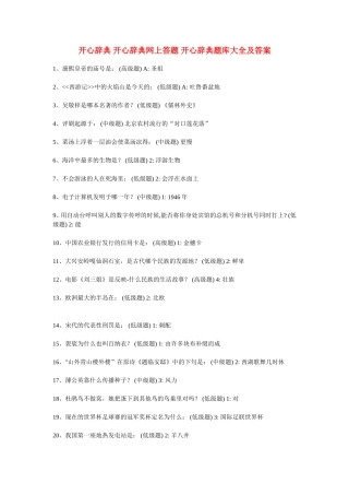 高中语文开心辞典 开心辞典网上答题 素材新课标人教版(07版)