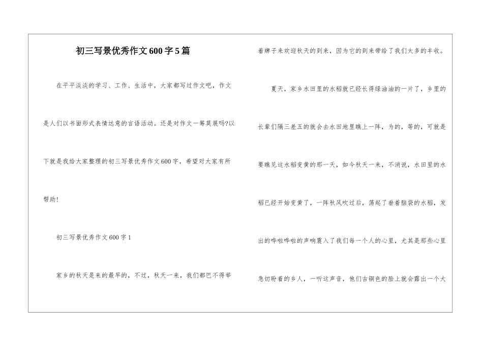 初三写景优秀作文600字5篇_第1页