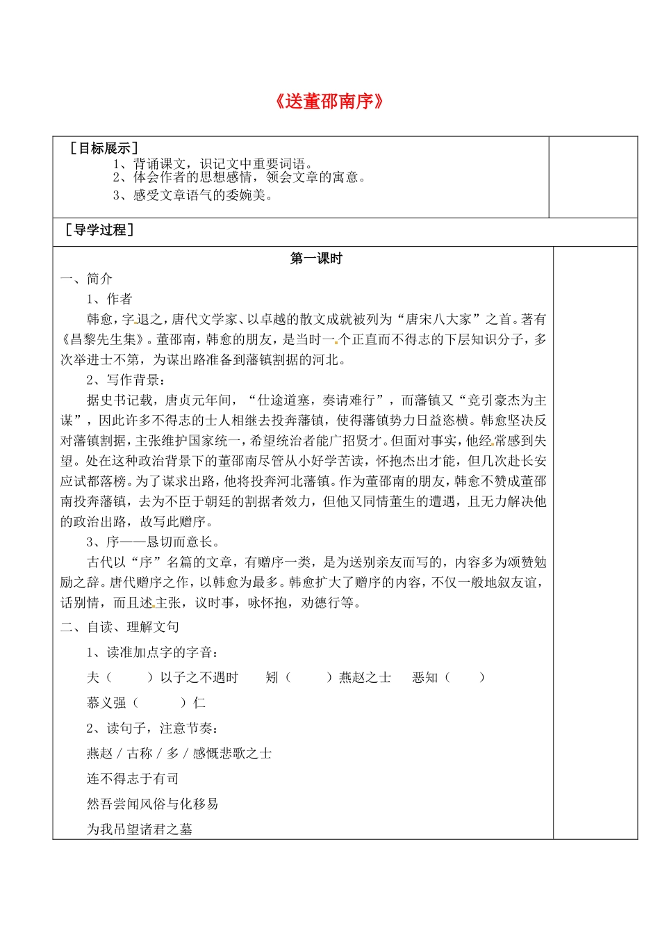 高中语文《送董邵南序》导学案 苏教版选修《唐宋八大家散文选读》-苏教版高二《唐宋八大家散文选读》语文学案_第1页