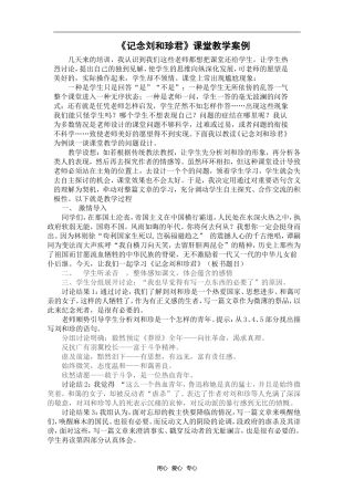 高中语文《记念刘和珍君》课堂教学案例必修一
