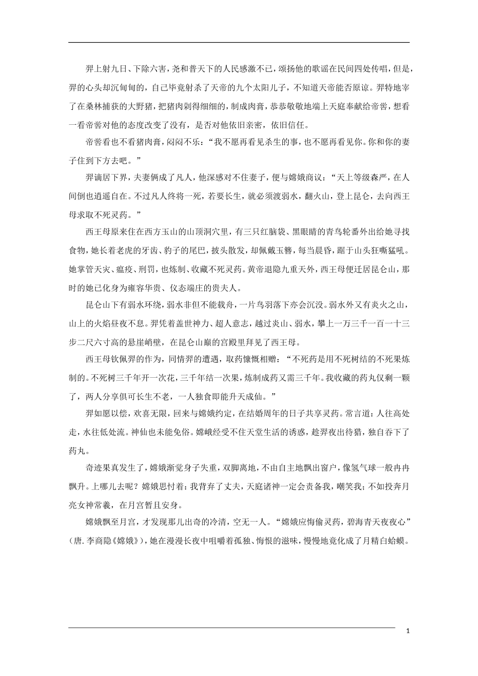 高中语文中秋节专题作文素材 传说-西王母及月精嫦娥（百）_第1页