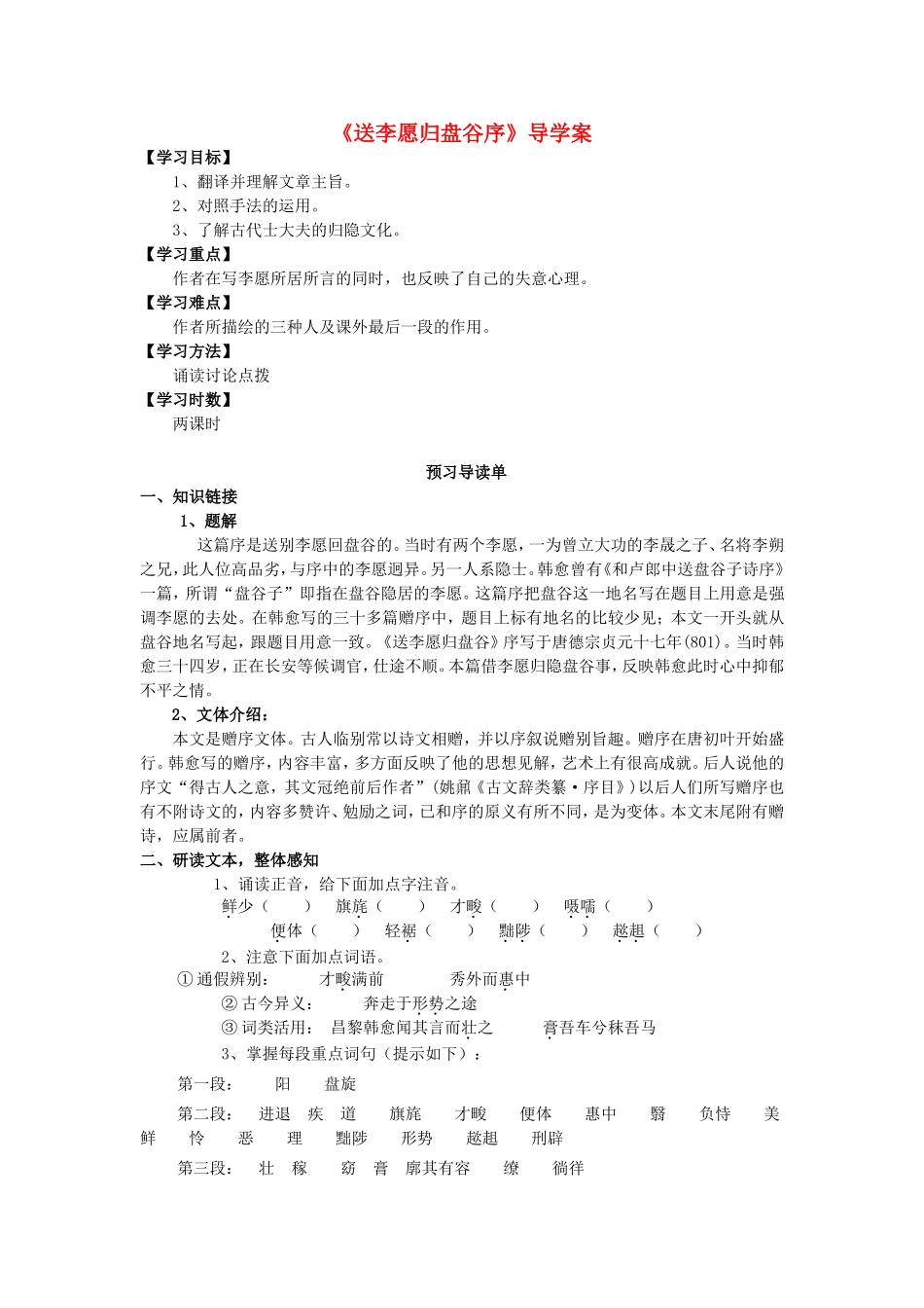 高中语文《送李愿归盘谷序》导学案 新人教版选修《唐宋八大家散文选读》-新人教版高二《唐宋八大家散文选读》语文学案_第1页