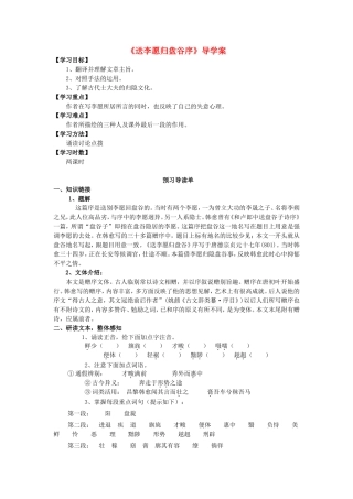 高中语文《送李愿归盘谷序》导学案 新人教版选修《唐宋八大家散文选读》-新人教版高二《唐宋八大家散文选读》语文学案