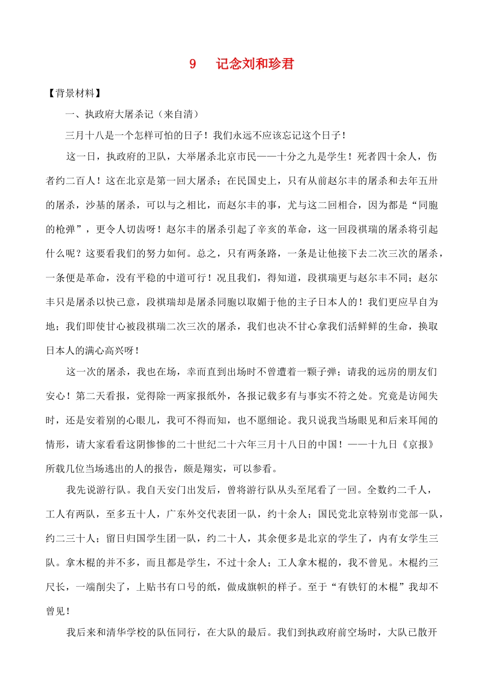 高中语文《记念刘和珍君》素材1 语文版必修1_第1页