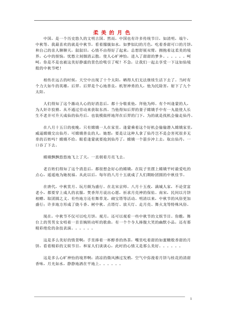 高中语文中秋节专题作文素材 柔美的月色（百）_第1页