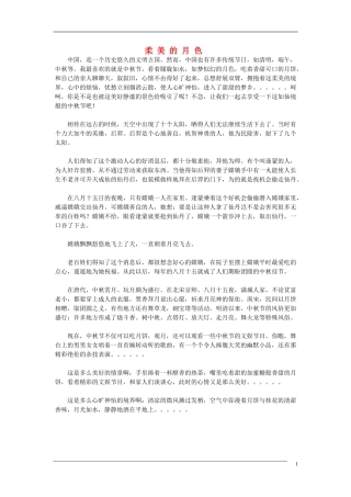 高中语文中秋节专题作文素材 柔美的月色（百）
