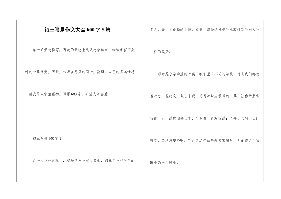 初三写景作文大全600字5篇_第1页