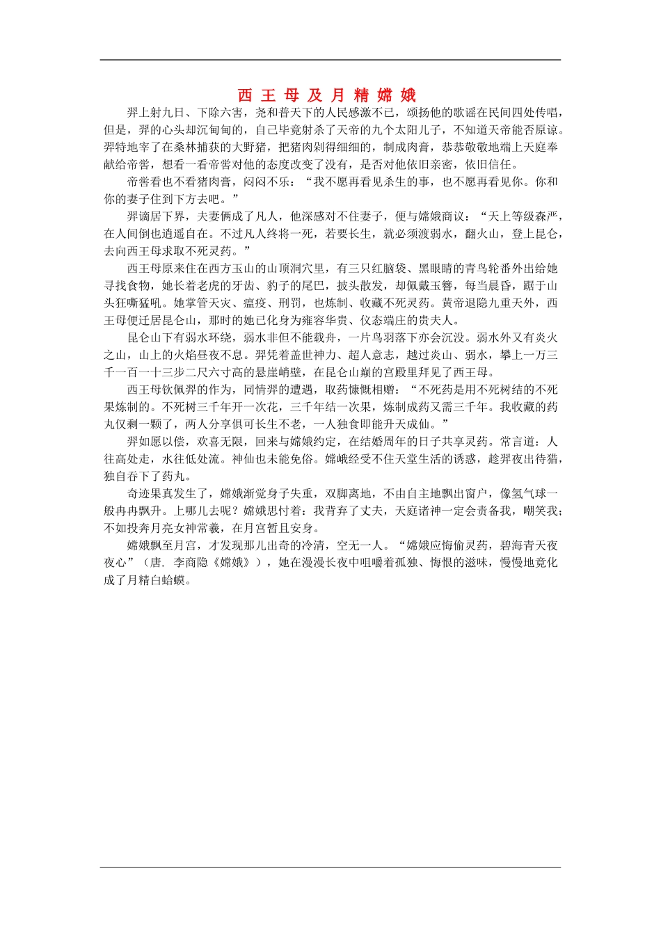 高中语文中秋节专题作文素材 西王母及月精嫦娥（百）_第1页
