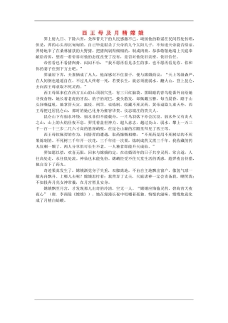 高中语文中秋节专题作文素材 西王母及月精嫦娥（百）