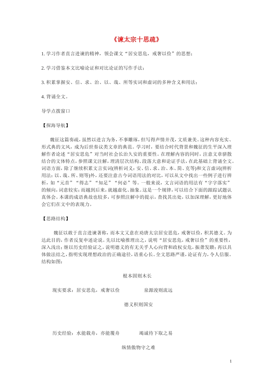 高中语文《谏太宗十思疏》学案 沪教版第四册_第1页