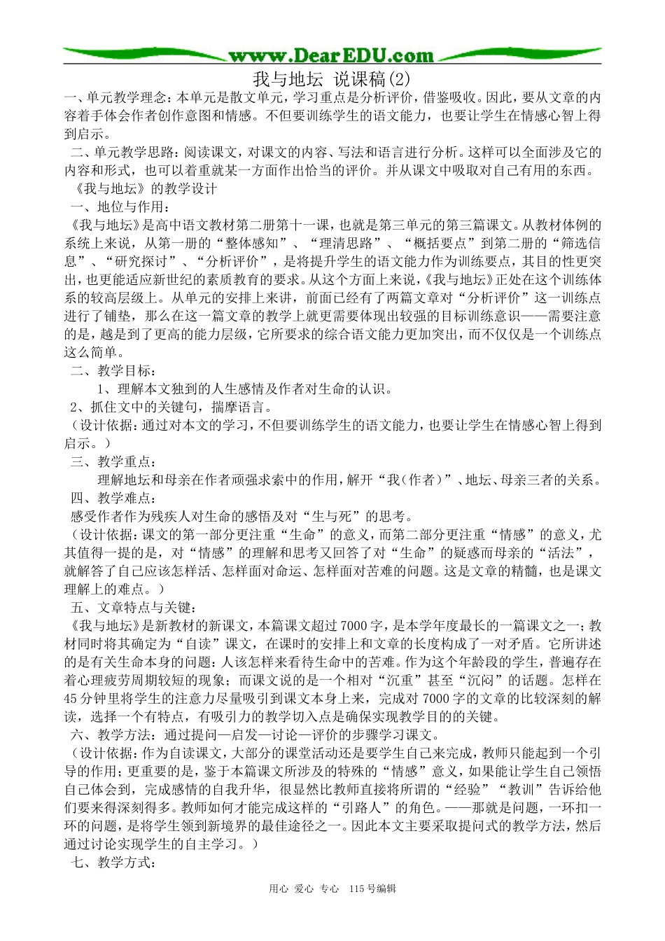 高中语文我与地坛 说课稿(2)粤教版必修一_第1页