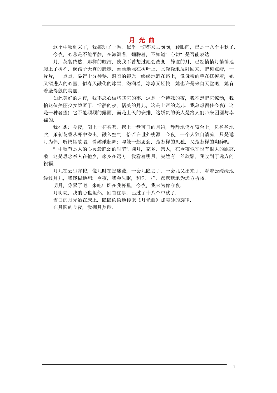 高中语文中秋节专题作文素材 月光曲（百）_第1页