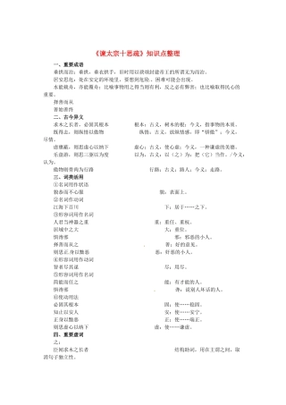 高中语文《谏太宗十思疏》知识点整理 苏教版必修3-苏教版高一必修3语文素材