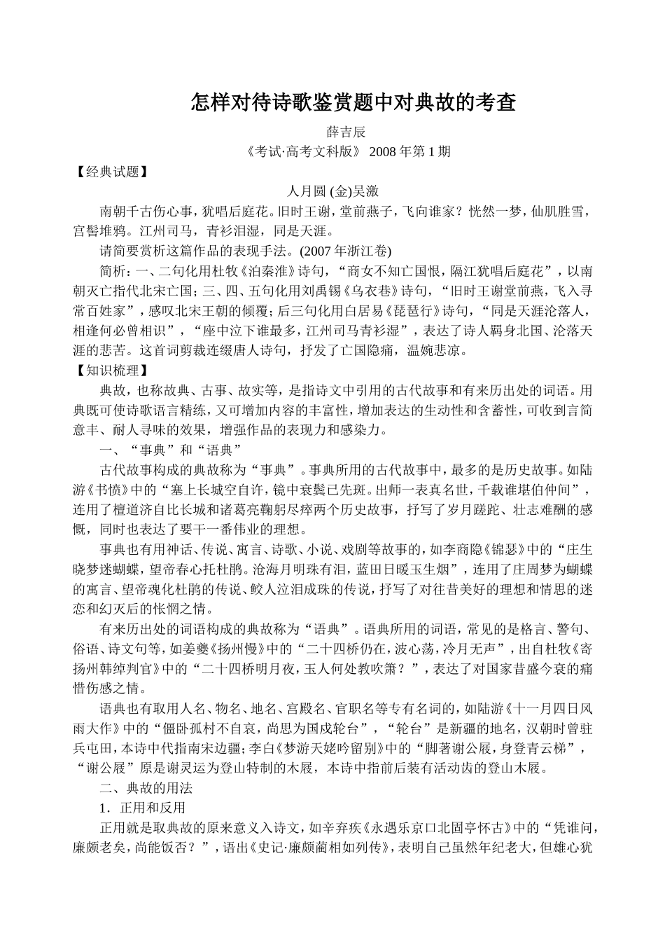高中语文怎样对待诗歌鉴赏题中对典故的考查_第1页