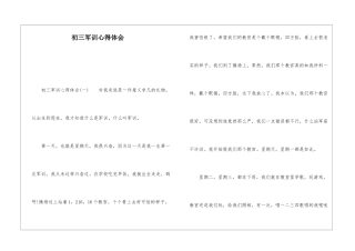 初三军训心得体会