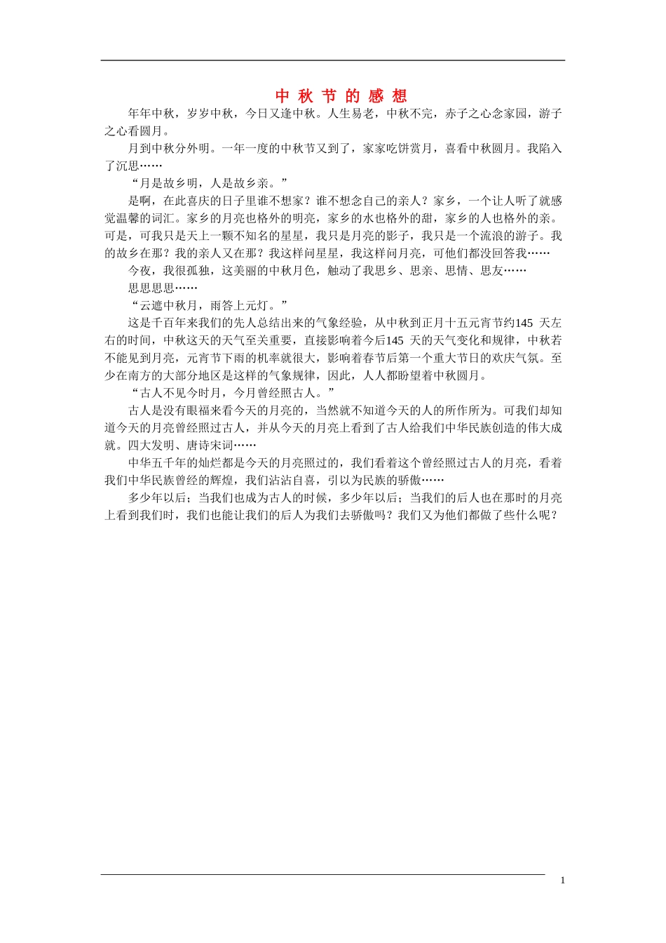 高中语文中秋节专题作文素材 中秋节的感想（百）_第1页