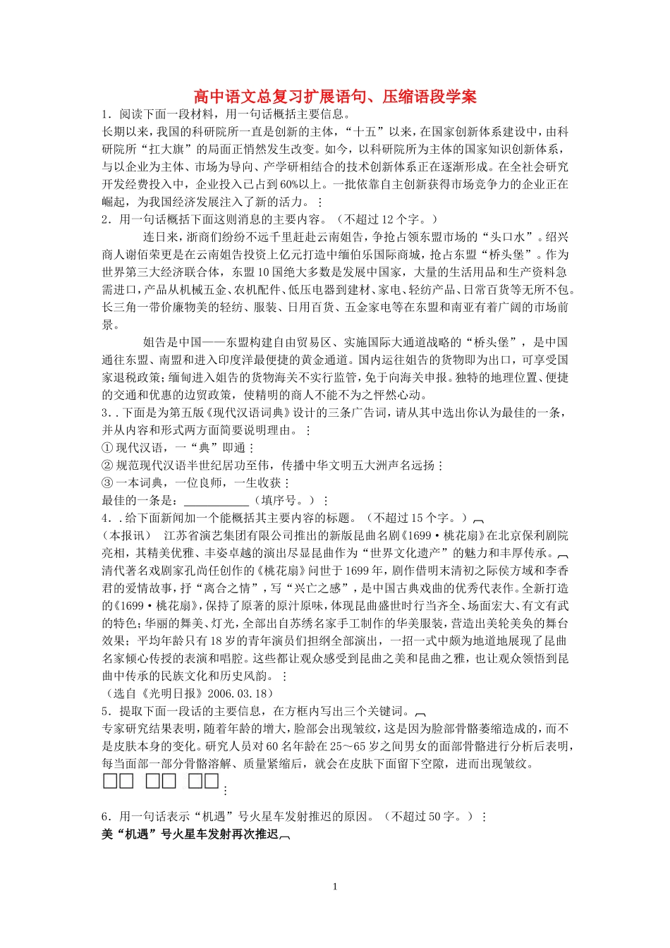 高中语文总复习扩展语句、压缩语段学案_第1页