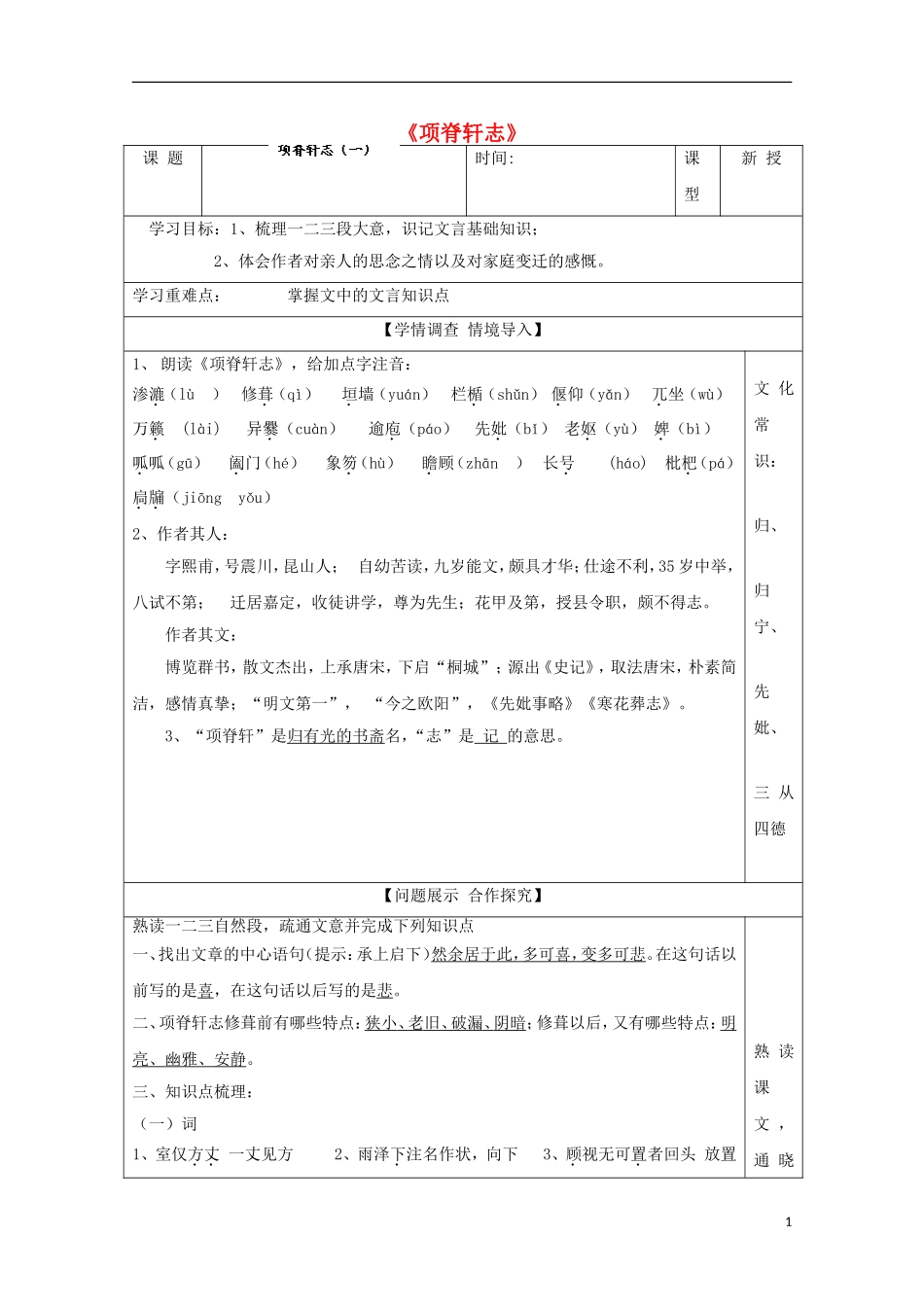 高中语文《项脊轩志》导学案1 鲁人版选修《中国古代诗歌散文欣赏》-鲁人版高中《中国古代诗歌散文欣赏》语文学案_第1页