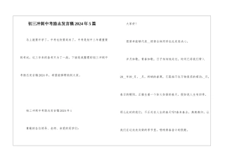 初三冲刺中考励志发言稿2024年5篇