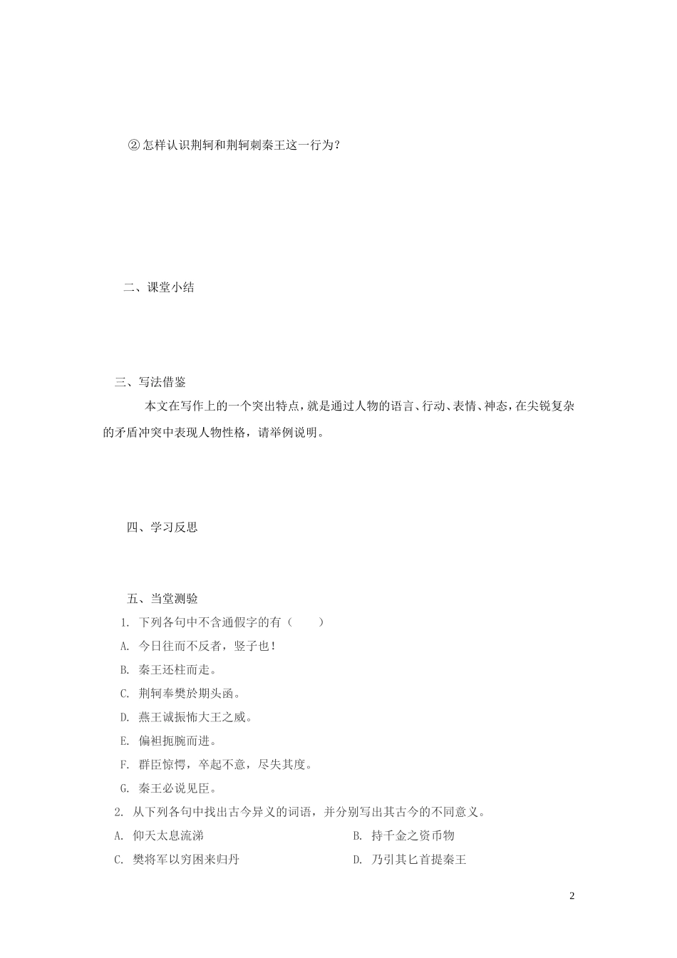 高中语文《荆轲刺秦王》导学案（二） 新人教版必修1_第2页