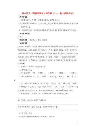 高中语文《荆轲刺秦王》导学案（二） 新人教版必修1