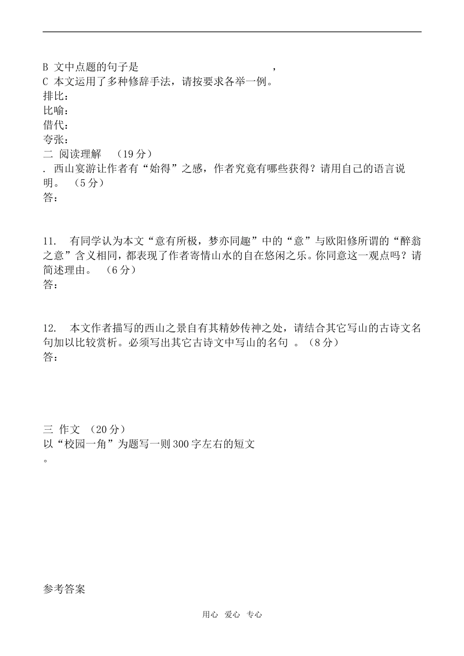 高中语文始得西山宴游记 学案沪教版第三册_第3页