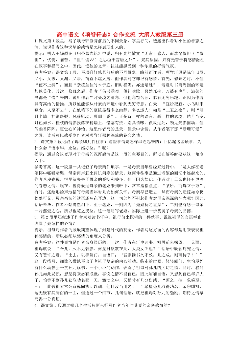高中语文《项脊轩志》合作交流 大纲人教版第三册_第1页