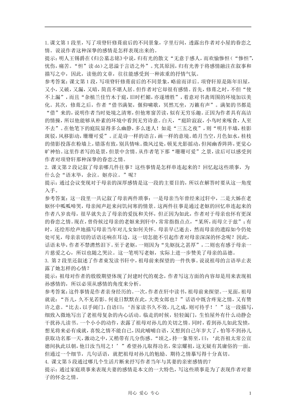 高中语文《项脊轩志》合作交流 人教大纲版第三册_第1页